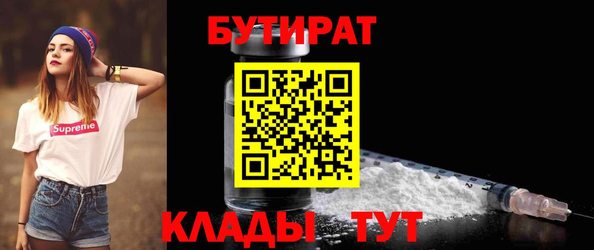 БУТИРАТ  Черкесск  БУТИРАТ BDO 33% 